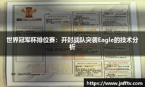 世界冠军杯排位赛：开封战队突袭Eagle的技术分析
