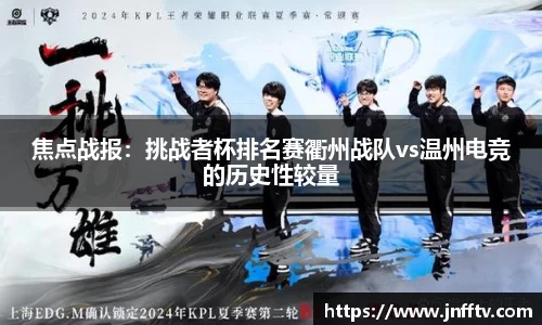 焦点战报：挑战者杯排名赛衢州战队vs温州电竞的历史性较量