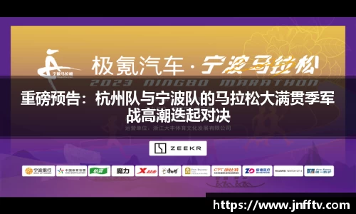 重磅预告：杭州队与宁波队的马拉松大满贯季军战高潮迭起对决