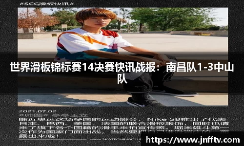 世界滑板锦标赛14决赛快讯战报：南昌队1-3中山队