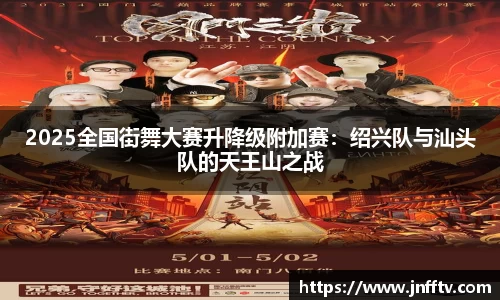 2025全国街舞大赛升降级附加赛：绍兴队与汕头队的天王山之战