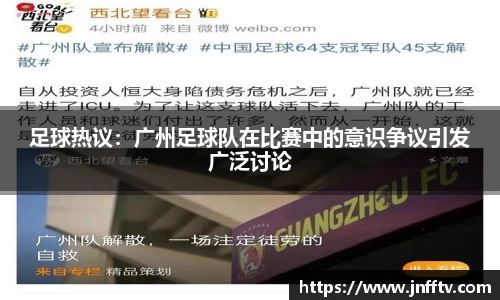 足球热议：广州足球队在比赛中的意识争议引发广泛讨论