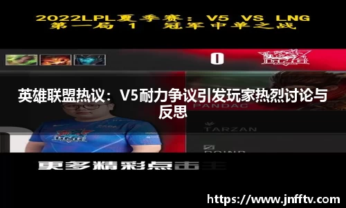 英雄联盟热议：V5耐力争议引发玩家热烈讨论与反思